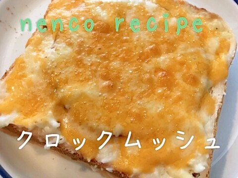 魚焼きグリルで簡単★クロックムッシュ